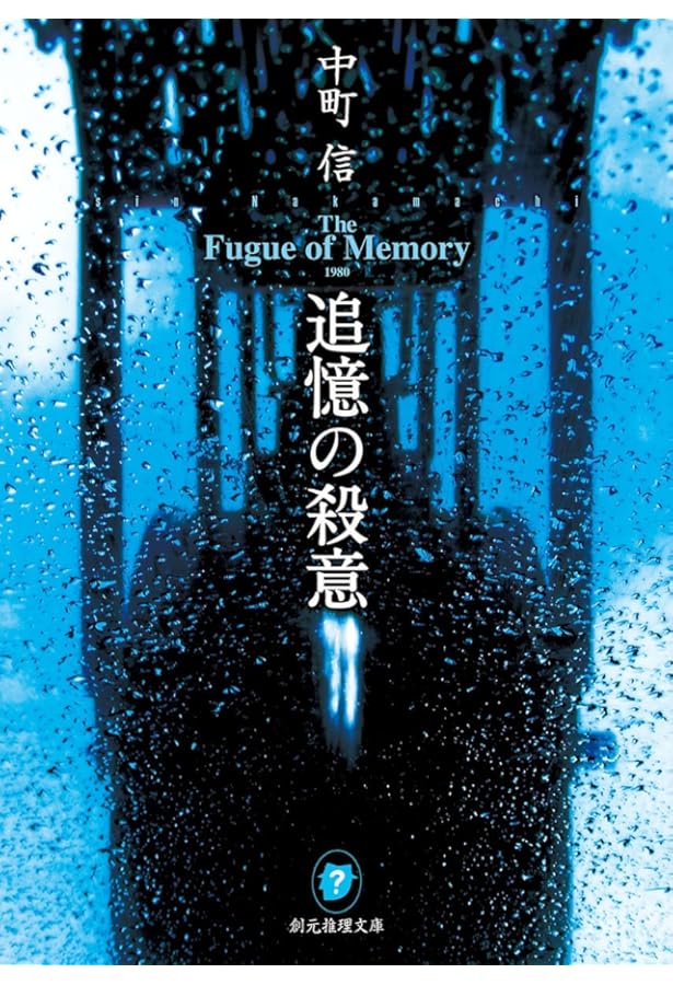 天啓の殺意 | 中町 信 |本 | 通販 | Amazon