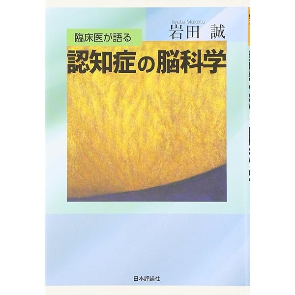 神経内科医の文学診断 | 岩田 誠 |本 | 通販 | Amazon
