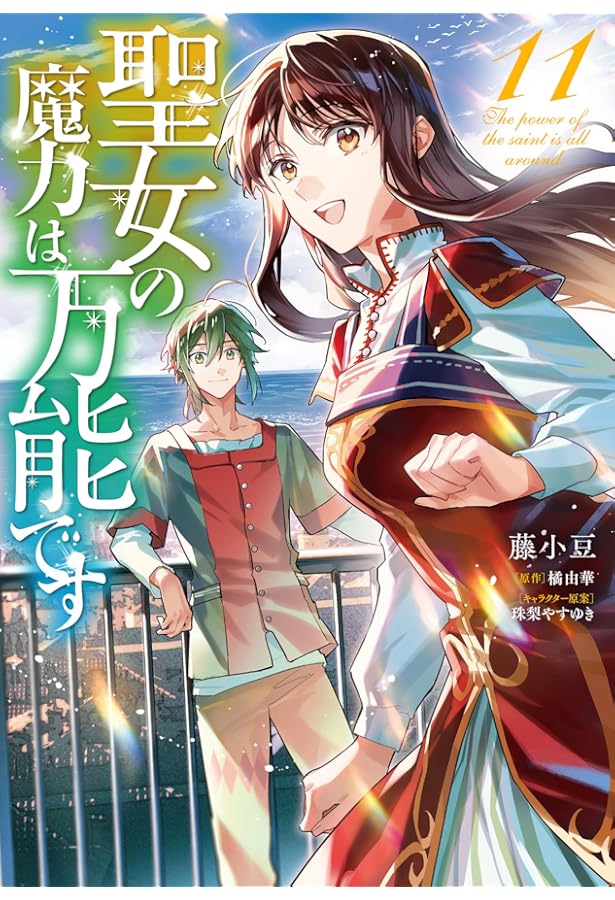 Amazon.co.jp: 聖女の魔力は万能です (カドカワBOOKS) : 橘 由華, 珠梨