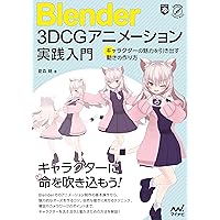 Amazon.co.jp: Blenderでアニメ絵キャラクターを作ろう