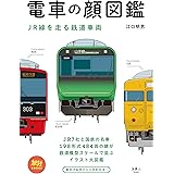 旅鉄BOOKS 002 電車の顔図鑑 JR線を走る鉄道車両
