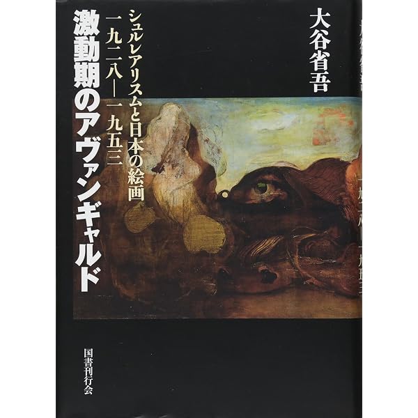 超現実主義の1937年――福沢一郎『シュールレアリズム』を読みなおす