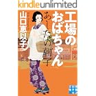 工場のおばちゃん あしたの朝子 (実業之日本社文庫)