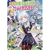 元宮廷錬金術師の私、辺境でのんびり領地開拓はじめます！①