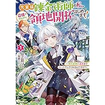 【サイン本】元宮廷錬金術師の私、辺境でのんびり領地開拓はじめます! 1 ～ サイン本】元宮廷錬金術師の私、辺境でのんびり領地開拓はじめ