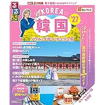 るるぶ 韓国 ソウル・プサン・チェジュ島 '27 超ちいサイズ (るるぶ
