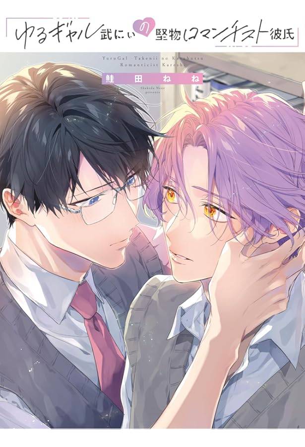 ヤンキーはなちゃんの猫かわいがり彼氏 (G-Lish Comics) | 鮭田ねね