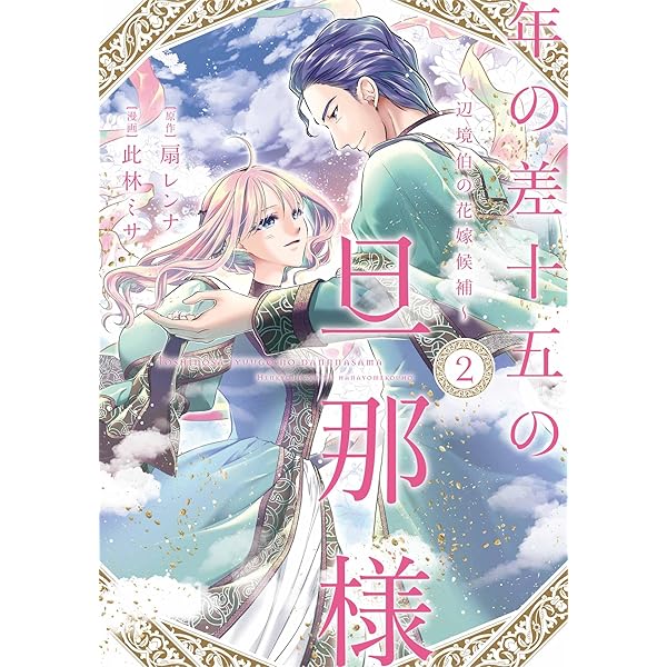 傾国悪女のはかりごと~初夜に自白剤を盛るとは何事か!~(1) (KCx