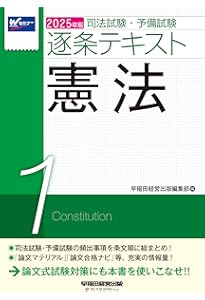 司法試験・予備試験 逐条テキスト (1) 憲法 2024年版 [司法試験・予備