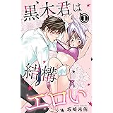 黒木君は結構エロい 1 (恋愛宣言)