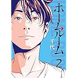 ホームルーム（２） (コミックＤＡＹＳコミックス)