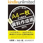 社内プレゼン一発OK! 「A4一枚」から始める最速の資料作成術