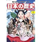 日本の歴史(1)【電子特別版】 日本のはじまり 旧石器~縄文・弥生~古墳時代 日本の歴史【電子特別版】 (角川まんが学習シリーズ)