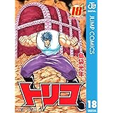 トリコ モノクロ版 18 (ジャンプコミックスDIGITAL)
