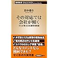 その対応では会社が傾く (新潮新書)