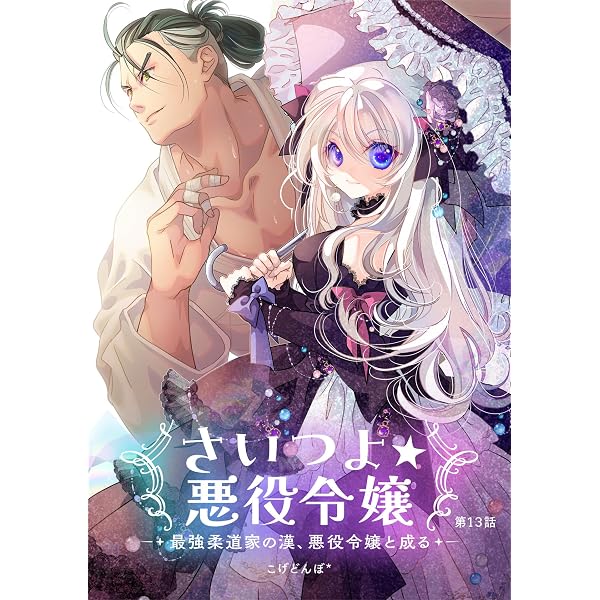 Amazon.co.jp: さいつよ☆悪役令嬢～最強柔道家の漢、悪役令嬢と成る