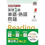 英検分野別ターゲット英検1級単語・熟語問題　改訂版 (旺文社英検書)