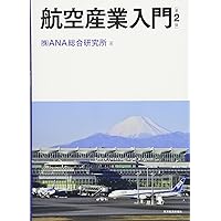 航空ビジネス専門書セット エアライン・ビジネス入門 第2版 | 稲本 恵子, 阿部 泰典, 小川