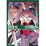 望まぬ不死の冒険者 12 (ガルドコミックス)