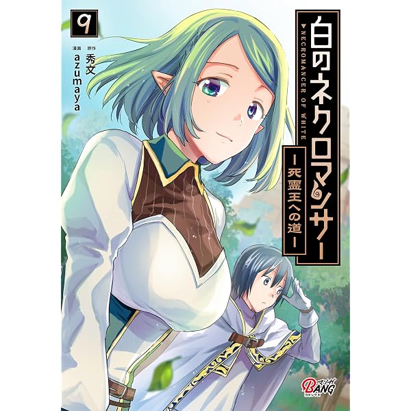 Amazon.co.jp: 白のネクロマンサー ～死霊王への道～ （7） (マンガ