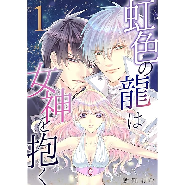 Amazon.co.jp: 虹色の龍は女神を抱く(1) eBook : 新條まゆ