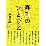 寿町のひとびと (朝日文庫)