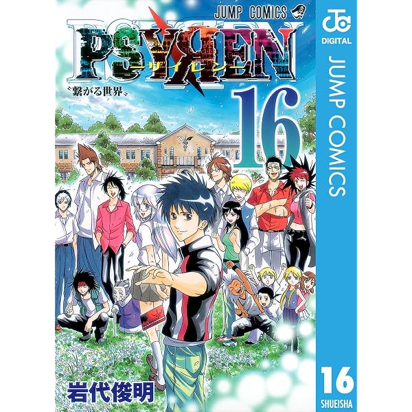 Amazon.co.jp: PSYREN―サイレン― 1 (ジャンプコミックスDIGITAL) 電子
