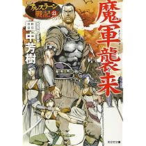 Amazon.co.jp: 暗黒神殿: アルスラーン戦記12 (光文社文庫 た 24-16