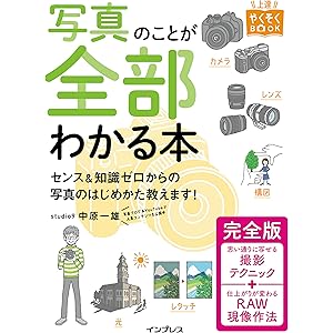 写真のことが全部わかる本 完全版の表紙