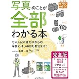 写真のことが全部わかる本 完全版 (上達やくそくBOOK)