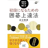 指導のプロが教える 初段になるための囲碁上達法 (囲碁人ブックス)