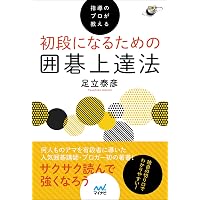 囲碁・模様消し完全ガイド (囲碁人ブックス) | 足立泰彦 |本 | 通販