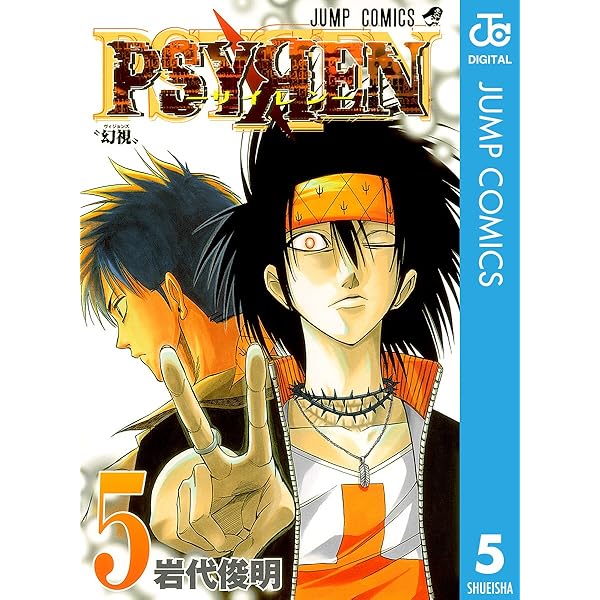 Amazon.co.jp: PSYREN―サイレン― 2 (ジャンプコミックスDIGITAL) 電子