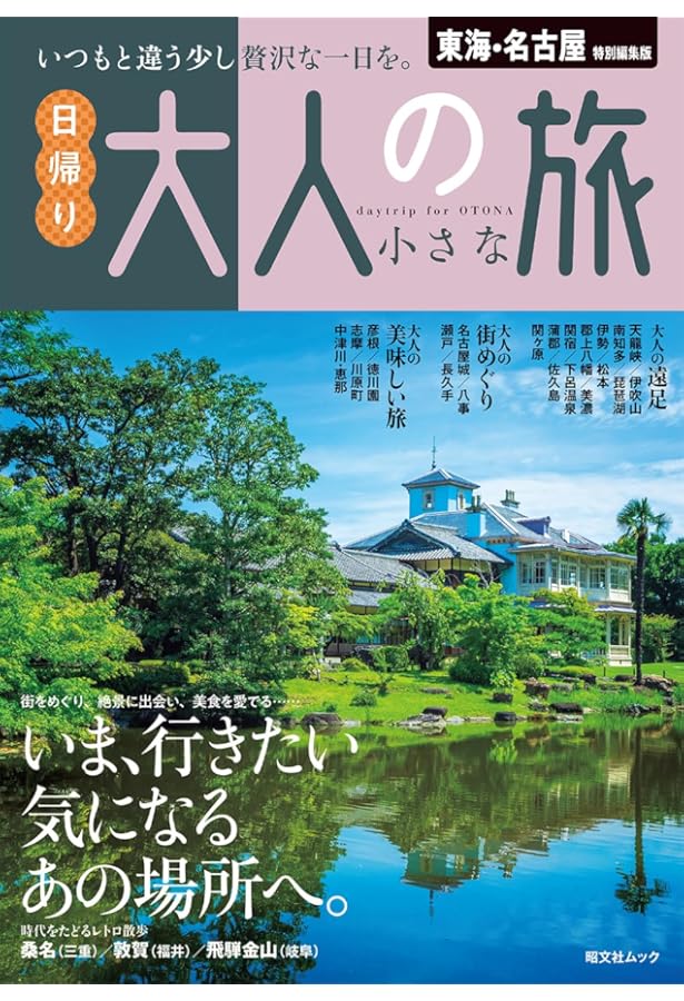 京阪神発 日帰り 大人の小さな旅 (昭文社ムック) | 昭文社 旅行ガイド