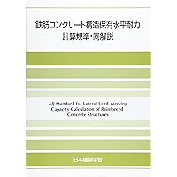 Amazon.co.jp: 鉄筋コンクリート構造計算規準・同解説 (2018