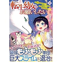 転生幼女はお願いしたい: ~100万年に1人と言われた力で自由気ままな異 転生幼女はお願いしたい: ~100万年に1人と言われた力で自由気ままな異