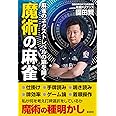 麻雀のネクストレベルの扉を開く 魔術の麻雀