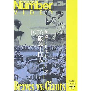 Amazon.co.jp: 熱闘!日本シリーズ 1976 阪急-巨人 [DVD] : DVD