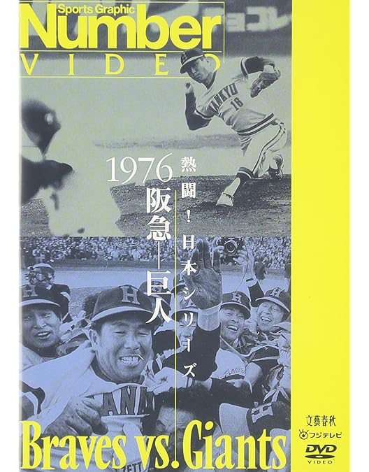 Number VIDEO 熱闘!日本シリーズ 1985阪神-西武 Amazon.co.jp: 熱闘!日本シリーズ 1985 阪神-西武 [DVD] : DVD