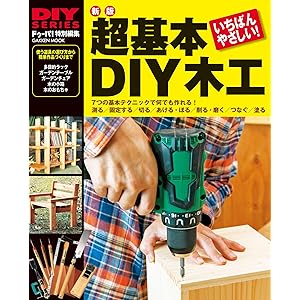 新版 超基本 ＤＩＹ木工 (学研ムック ＤＩＹシリーズ)の表紙