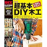 新版 超基本 DIY木工 (学研ムック DIYシリーズ)