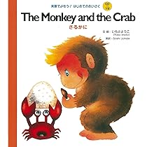 CDつき The Monkey and the Crab さるかに (英語でよもう!はじめての