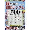 超激盛り!難問ナンプレ500 Vol.19 (COSMIC MOOK)