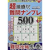 超激盛り!難問ナンプレ500 Vol.19 (COSMIC MOOK)
