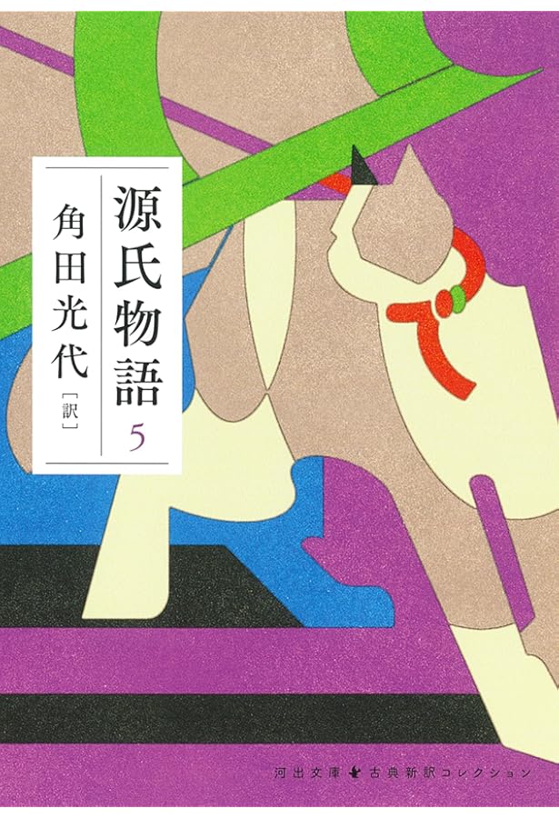 源氏物語 8 (河出文庫 か 10-13) | 角田 光代 |本 | 通販 | Amazon