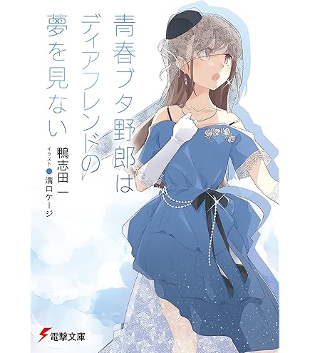 特典小説 青春ブタ野郎はビーチクイーンの夢を見ない 前編 後編セット 71aMerDmZ5L._UF1000,1000_QL80_.jpg