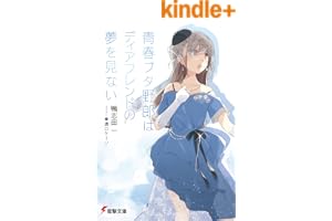 青春ブタ野郎はディアフレンドの夢を見ない 青春ブタ野郎シリーズ (電撃文庫)