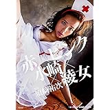 「赤×ピンク」水崎綾女写真集 (写真集・画集)