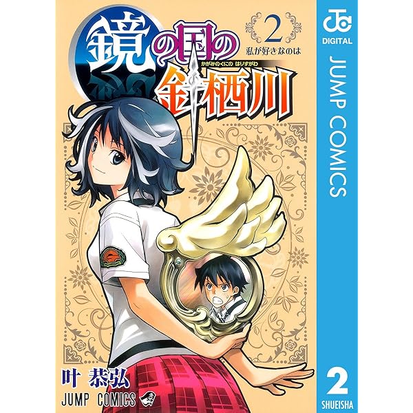 Amazon.co.jp: 鏡の国の針栖川 2 (ジャンプコミックスDIGITAL) eBook 