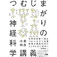 つむじまがりの神経科学講義